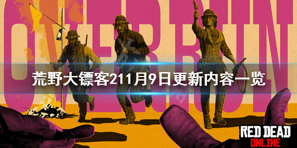 荒野大镖客211月9日更新了什么 荒野大镖客212月1日更新内容