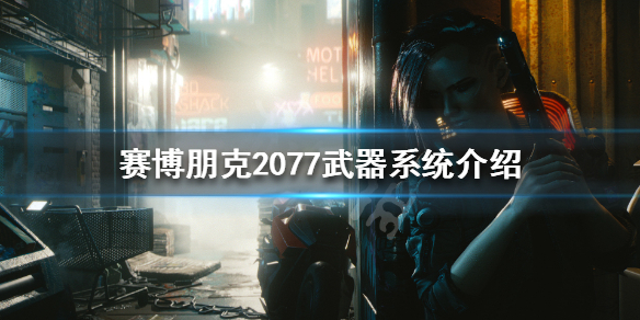 赛博朋克2077枪械类型都有哪些（赛博朋克2077枪械属性）