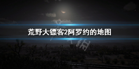 荒野大鏢客2阿羅約的地圖在哪 荒野大鏢客2地圖羅茲