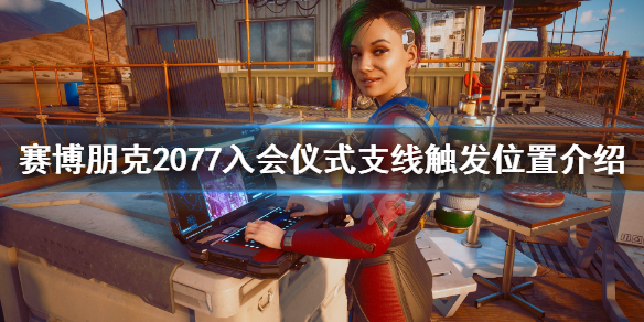 赛博朋克2077入会仪式任务在哪接（赛博朋克2077如何接任务）