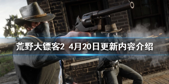 荒野大镖客24月20日更新了什么（荒野大镖客28月10日更新）