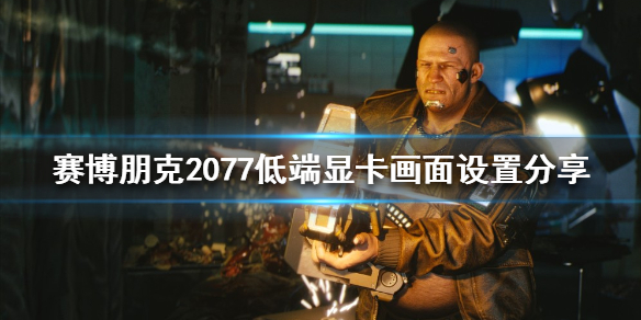 赛博朋克2077画面如何设置 赛博朋克2077画面设置3070