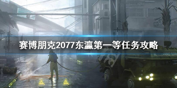 賽博朋克2077東瀛第一等箱子在哪兒 賽博朋克2077船上的箱子在哪