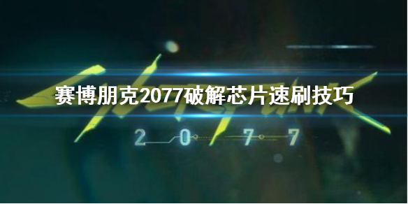 賽博朋克2077破解芯片去哪刷 賽博朋克2077快速破解芯片怎么獲得