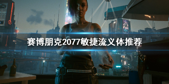 赛博朋克2077敏捷流义体选哪个（赛博朋克2077流浪者属性点）