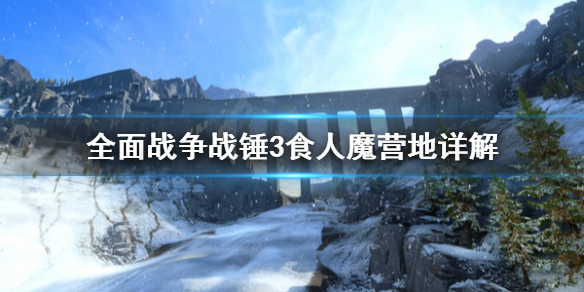 全面战争战锤3食人魔营地是什么 战锤食人魔dlc