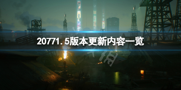 赛博朋克20771.5版本更新了什么（赛博朋克20771.1更新了什么）