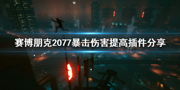 赛博朋克2077暴击伤害怎么提高（赛博朋克2077加暴击伤害）