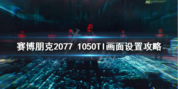 賽博朋克20771050TI能玩嗎（3050ti能玩賽博朋克2077嗎）