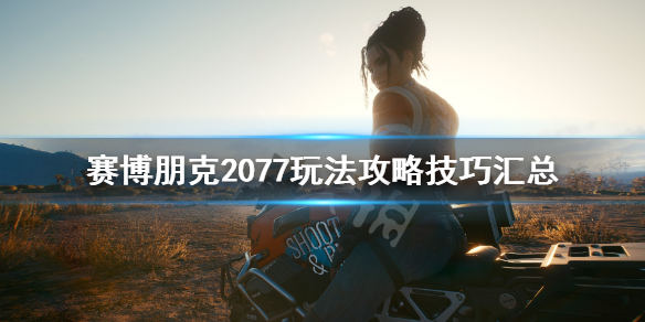 赛博朋克2077玩法攻略技巧汇总（赛博朋克2077有什么玩法）