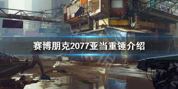 赛博朋克2077亚当重锤是谁（赛博朋克2077 亚当重锤）