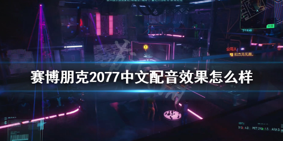 赛博朋克2077中文配音效果怎么样（赛博朋克2077如何选择中文配音）