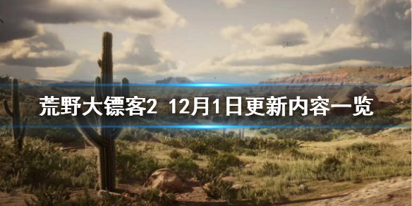 荒野大镖客212月1日更新了什么 荒野大镖客212月1日更新了什么