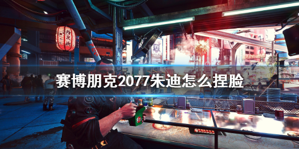 赛博朋克2077朱迪捏脸数据分享（赛博朋克2077朱迪的脸）