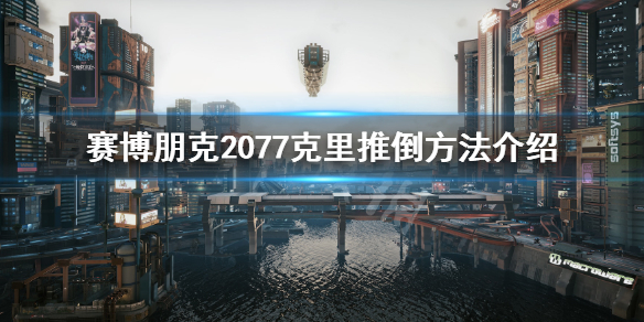 赛博朋克2077怎么和克里谈恋爱 赛博朋克2077如何谈恋爱