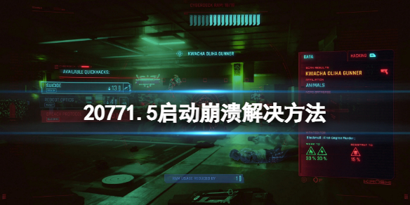 赛博朋克20771.5版本更新后崩溃怎么办（赛博朋克2077 1.04更新失败）