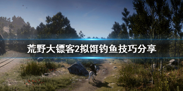 荒野大镖客2拟饵钓不到鱼怎么办 荒野大镖客2线上拟饵钓不到鱼