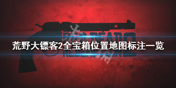 荒野大镖客2宝箱位置都在哪 荒野大镖客2线上宝箱怎么找