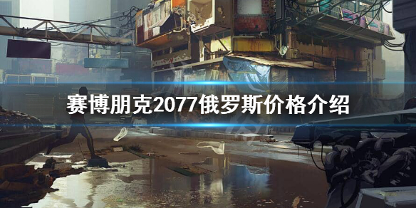 赛博朋克2077俄区多少钱 赛博朋克2077哪个区价格最低