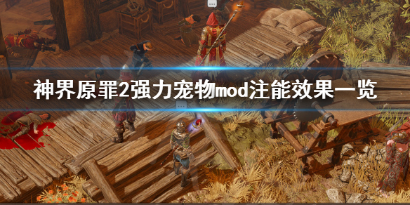 神界原罪2强力宠物mod注能效果有哪些 神界原罪2增加属性点mod