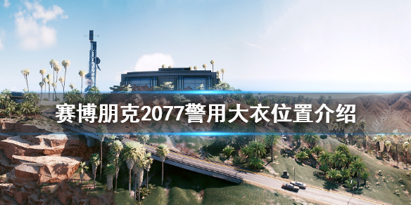 赛博朋克2077警用大衣在哪 赛博朋克2077暴恐机动队衣服