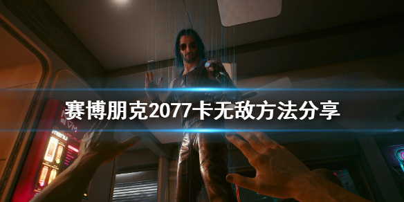 赛博朋克2077怎么无敌 赛博朋克2077无敌代码