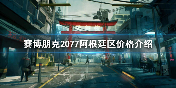 赛博朋克2077阿根廷区多少钱（塞博朋克2077多少钱）