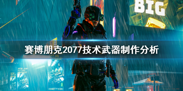 賽博朋克2077技術(shù)武器怎么做（賽博朋克2077怎么制作武器）