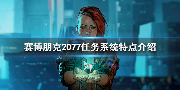 赛博朋克2077任务线怎么样（赛博朋克2077主线任务怎么看）