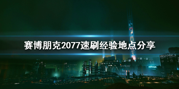 賽博朋克2077怎么速刷經(jīng)驗 賽博朋克2077怎么快速刷經(jīng)驗