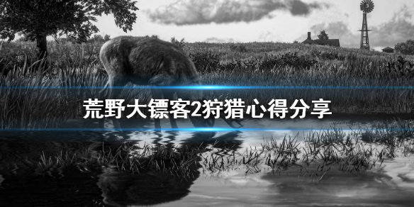 荒野大鏢客2狩獵要注意什么 荒野大鏢客2需要注意什么