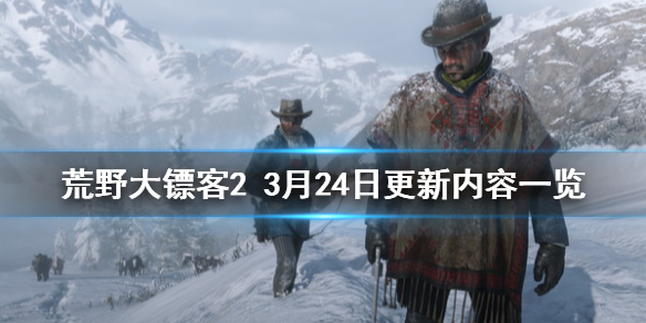 荒野大镖客23月24日更新了什么 荒野大镖客26月更新内容