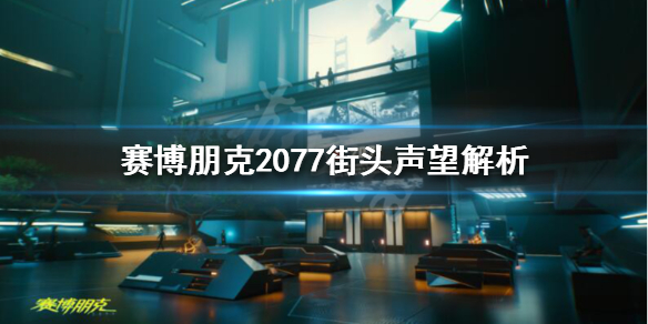 赛博朋克2077街头声誉是什么（赛博朋克2077街头声望有什么用）