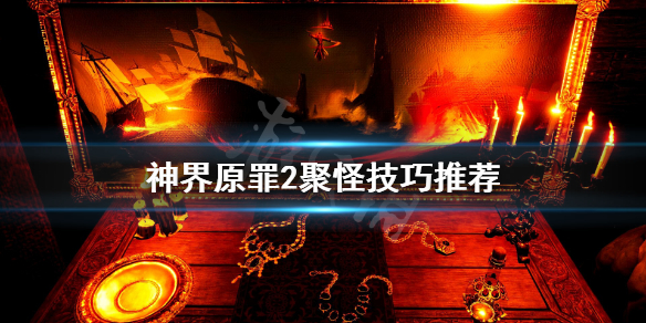 神界原罪2怎么聚怪 神界原罪2怎么聚怪1002無標題