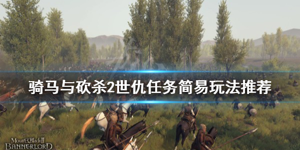 騎馬與砍殺2世仇任務(wù)怎么玩（騎馬與砍殺2家族世仇任務(wù)bug）