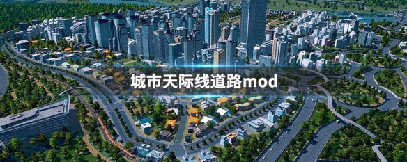 城市天际线道路mod 城市天际线道路mod双相24车道