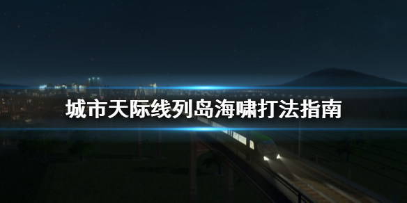 城市天際線列島海嘯怎么打 城市天際線海嘯沒反應(yīng)