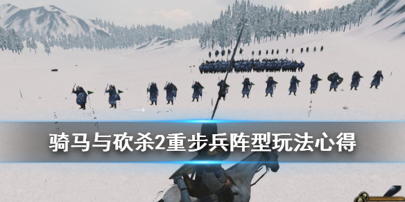 骑马与砍杀2重步兵阵型有哪些（骑马与砍杀2重步兵阵型有哪些装备）