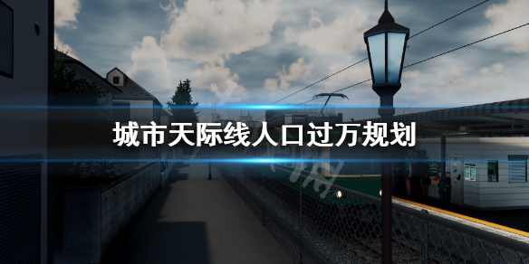 城市天際線人口過萬(wàn)怎么辦（城市天際線人口3萬(wàn)上不去）