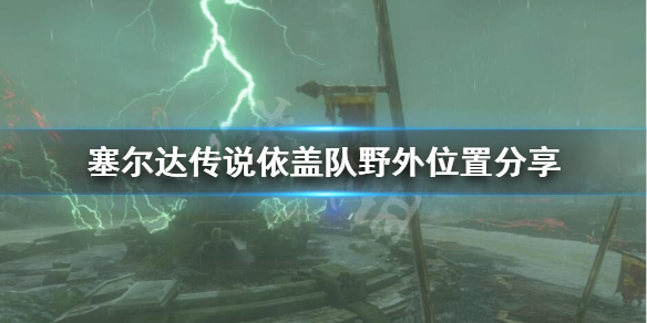 塞尔达传说荒野之息依盖队在哪 塞尔达传说旷野之息依盖队基地在哪