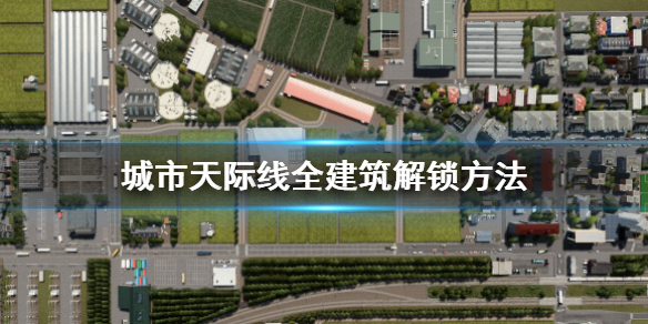 城市天際線怎么解鎖全建筑 城市天際線怎么才可以解鎖全部建筑