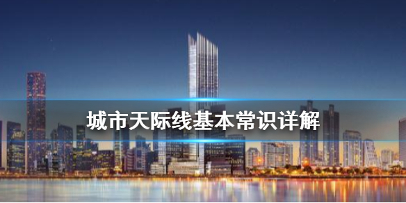 城市天际线怎么玩 城市天际线怎么玩无限金钱