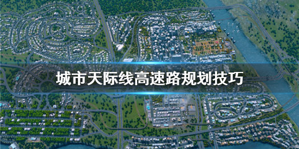 城市天際線高速路怎么建 城市天際線怎么建高速公路