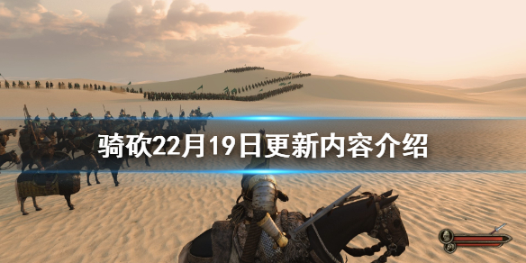 騎馬與砍殺22月19日更新了什么 騎馬與砍殺21.62更新內(nèi)容