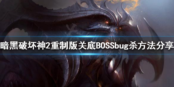 暗黑破壞神2重制版bug殺是什么（暗黑2重制版有沒有bug殺）