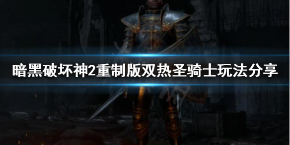 暗黑破坏神2重制版正义之手是什么（暗黑2 正义之手）