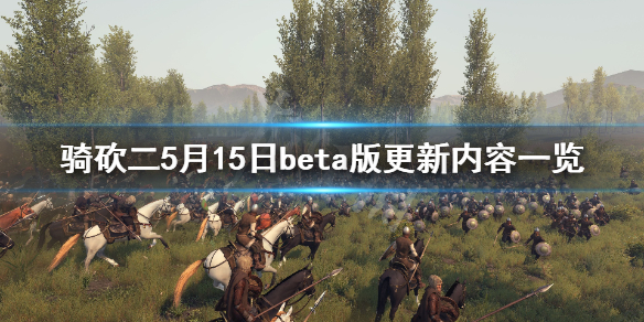 骑马与砍杀2beta版更新了什么（骑马与砍杀2 更新内容）