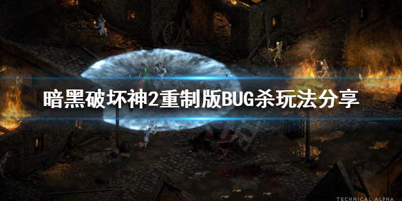 暗黑破壞神2重制版boss如何BUG殺 暗黑2重制版boss卡bug