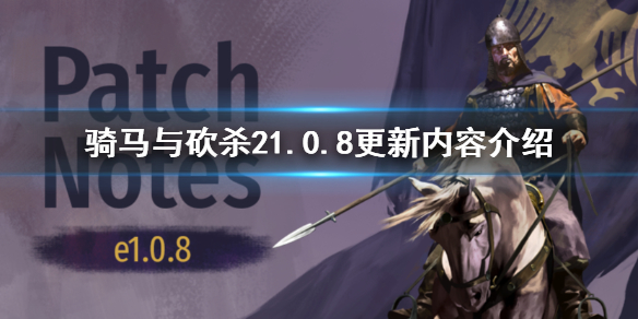 騎馬與砍殺21.0.8更新內(nèi)容介紹 騎馬與砍殺21.5.9更新內(nèi)容