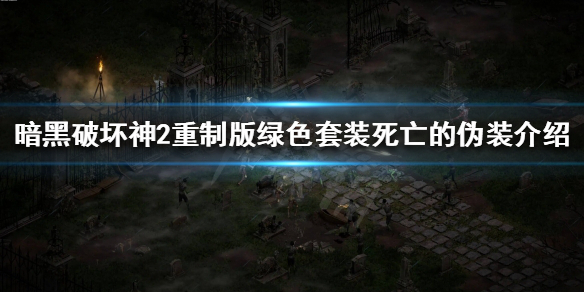 暗黑破坏神2重制版死亡的伪装是什么（暗黑破坏神2死亡的伪装在哪掉）